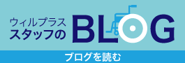 名古屋で車いす 介護用品の販売 メインテナンスをしている ウィルプラスのブログ